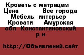 Кровать с матрацем. › Цена ­ 3 500 - Все города Мебель, интерьер » Кровати   . Амурская обл.,Константиновский р-н